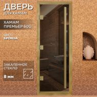 Дверь для бани Arta Премьер 60G Бронза с профилем под золото, 2100х900 мм